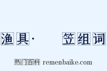 渔具·篛笠组词是什么意思的图片